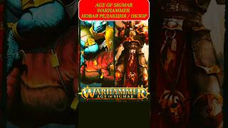 WARHAMMER AGE OF SIGMAR НОВАЯ 4я РЕДАКЦИЯ danfireball NewAOS warhammer AOS [upl. by Chilcote]