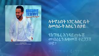 ጎሣዬ ተስፉዬ  ተረጋጋሽ ወይ ግጥም 2016  Gossaye Tesfaye  Teregagash Woy Lyrics 2024 [upl. by Cobbie]