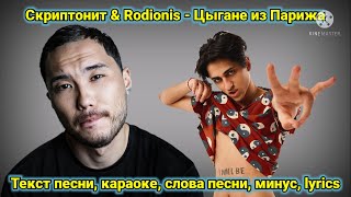 Скриптонит amp Rodionis  Цыгане из Парижа  Текст песни караоке слова песни минус lyrics [upl. by Ahsienal785]