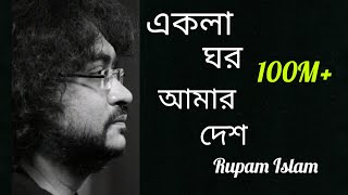 Ekla Ghor Amar Desh eklaghor rupamislam fossils viralvideo bangalisong sadsongs lovesong 10m [upl. by Nwahsat]