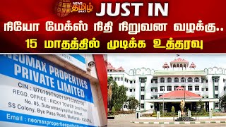 நியோ மேக்ஸ் நிதி நிறுவன வழக்கு15 மாதத்தில் முடிக்க உத்தரவு  Neomax Case  Newstamil24x7 [upl. by Ert]