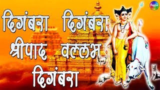 Digambara Digambara shripad vallabh digambara  Dattatreya songs  Datta Jayanti Special [upl. by Polak]