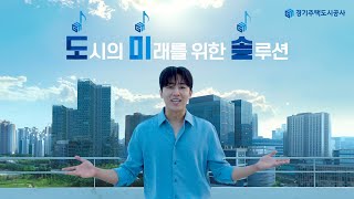 GH경기주택도시공사 New TVC  들리나요👂 이 완벽한 하모니 🎶 도시의 미래를 위한 솔루션 [upl. by Munsey]