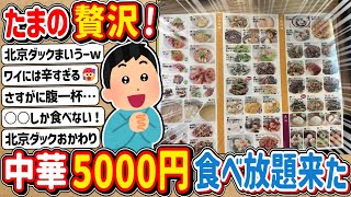 【2ch】たまの贅沢やで！イッチ5000円の中華料理食べ放題に挑戦！！！ [upl. by Alduino]