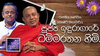 Rev Induragare Dhammarathana Himi  Induwara Pokuna පූජ්‍ය ඉඳුරාගාරේ ධම්මරතන හිමි  ඉඳුවර පොකුණ [upl. by Portwine]