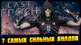 🔥LAST EPOCH🔥7 САМЫХ СИЛЬНЫХ БИЛДОВ🔥 [upl. by Arlo]