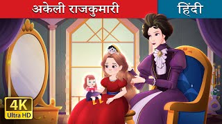 अकेली राजकुमारी  Happily Ever After Alone in Hindi  HindiFairyTales [upl. by Ahseiyn]