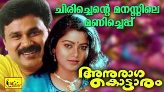 Anuraga Kottaram  Chirichente Manassile  ചിരിച്ചെൻ്റെ  Hit Malayalam Movie Songs  Dileep [upl. by Liggitt780]