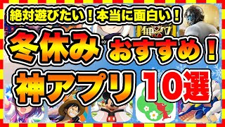 【おすすめスマホゲーム】2023年冬休み絶対遊ぶべき神アプリゲーム10選【無課金 面白い ソシャゲ】 [upl. by Pasol550]