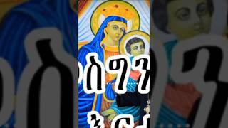 ላመስግንሽ ፪ድንግል ማርያምduet ethiopia habesha ኦርቶዶክተዋህዶመዝሙር ተዋሕዶ [upl. by Aube]