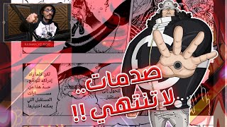 إنطباع مباشر مانجا ون بيس الفصل 1103  حقارة وشر لا مثيل لهما 😡 [upl. by Remot]