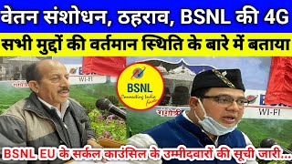 वेतन संशोधन ठहराव BSNL की 4G सभी मुद्दों की वर्तमान स्थिति के बारे में बताया bsnl today news [upl. by Rimisac]