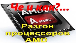 Разгон процессора AMD AMD Overdrive [upl. by Aney]