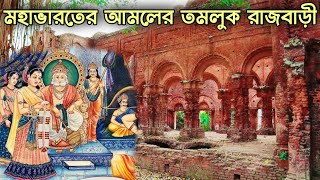 তমলুক রাজবাড়ী ও তাম্রলিপ্ত বন্দরের অজানা ইতিহাস  History of Tamralipta Port  Romancho Pedia [upl. by Mcallister]