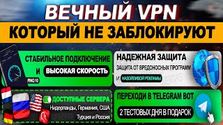 🔋 ВЕЧНЫЙ VPN  ЛУЧШИЙ ВПН В РОССИИ В 2024  ВПН ЧЕРЕЗ ТЕЛЕГРАММ  КОТОРЫЙ НИКОГДА НЕ ЗАБЛОКИРУЮТ [upl. by Ittak225]