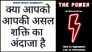 The Power by Rhonda Byrne  Basic Concept of Power to achieve Success  Hindi Book Summary by RUBRIC [upl. by Anayd]