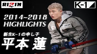 【新生K1の申し子】平本 蓮  20142018 HIGHLIGHTS【K1】【RIZIN】 [upl. by Franklyn392]