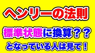 【ヘンリーの法則】標準状態に換算？となっている人に向けて徹底解説 [upl. by Nnayrrehs]