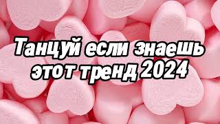 Танцуй если знаешь этот тренд 2024 года [upl. by Syverson]