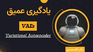 یادگیری عمیق  اتوانکدر متغیر  جلسه شصت و دو  Deep Learning  Variational Autoencoder [upl. by Anihsak]