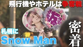 「Snow Man」札幌でのドームライブに全国からファン殺到 飛行機やホテルは争奪戦… ファンの1日に密着 [upl. by Ras]