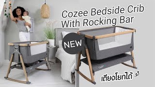 รีวิว เตียงเด็ก แรกเกิด Cozee Bedside Crib With Rocking Bar [upl. by Tasha]