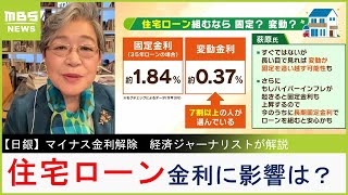 【マイナス金利解除】住宅ローン金利に影響は？「すぐにドーンと跳ね上がることはない」と経済ジャーナリストの見立て 貯金・預金についても解説【MBSニュース解説】（2024年3月19日） [upl. by Auqkinahs]