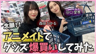 【爆買い】森田と谷口が愛amp趣味全開！アニメイトで買いまくる！ [upl. by Pachston]