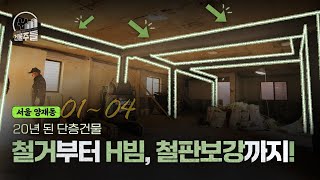 건물주들 25년된 양재동 단층건물 철거부터 H빔 철판 보강까지 [upl. by Orv]