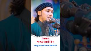 ইসলাম শব্দের অর্থ কি আবু ত্বহা মোহাম্মদ আদনান  newdawat [upl. by Fabien772]