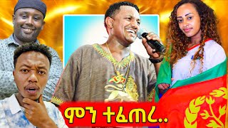 🛑ፋሮምሳ rich man miko ቴዲን ለመንግስት ዝፈን ማለትእና የሳምንቱ አስቂኝ ቀልዶች 🤣😁 [upl. by Aynnek]