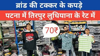 Patna में Brand के टक्कर की कपड़े ₹70 में  TShirtShirtLower Premium First Copy [upl. by Eyanaj]