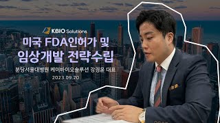 의료기기 FDA 승인전략  디지털 치료제 임상시험 설계 분당서울대병원 강의 Ep4 [upl. by Tegan]