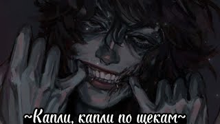 🖤Ticci Toby🖤Капли капли по щекамВидеоклип Creepypasta [upl. by Atteniuq970]