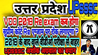 vdo 2018 latest news  vdo re exam date 2022  upsssc vdo latest news vdo exam 2018 kab hoga upsssc [upl. by Ravel]