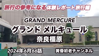 【グランド メルキュール奈良橿原】66話 参考になる旅行編 、2024年4月リブランドオープン、コスパ良しビュッフェのホテルをレポートしました。 [upl. by Yrellam497]