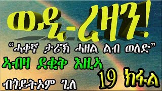 ERIZARA  ወዲ ረዛን Part 19 ብ ጎይትኦም ጊለ  Wedi Rezan by Goitom Ghile  New Eritrea Story 2019 [upl. by Settle]