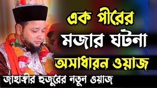 এক পীরের মজার ঘটনা শিক্ষনীয় ওয়াজ  Jahangir hujur new waz  Bangla waz 2023 [upl. by Stila]