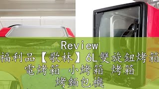 Review 福利品【歌林】6L雙旋鈕烤箱 電烤箱 小烤箱 烤箱 烤麵包機 烤土司機KBOSD1805 [upl. by Aneen23]