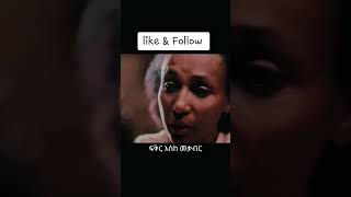 ፍቅር እስከ መቃብር fikr eske mekabr Ethiopian famous fiction [upl. by Solange]