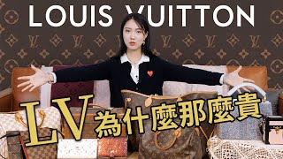 何為奢侈01：Louis Vuitton篇丨LV為什麼會這麼貴？丨 12款LV產品帶你瞭解奢侈品大牌 LV丨Why is Louis Vuitton SO EXPENSIVE？丨Shiyin [upl. by Valdes480]