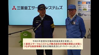 全国安全週間パトロール（愛知労働局長が三菱重工サーマルシステムズ株式会社を訪問） [upl. by Aspa]