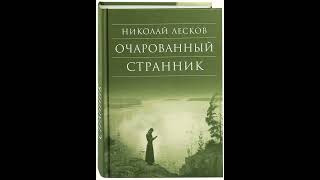 05 Николай Лесков quotОчарованный странникquot главы 1214 [upl. by Pepito]