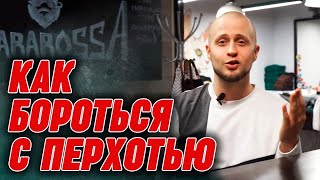 Шампунь против перхоти обман  Что такое перхоть Как избавиться от перхоти [upl. by Behah]