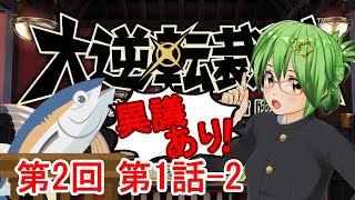 【大逆転裁判】今度は明治時代！？で異議あり！🐟✨ 第2回【実況プレイネタバレ注意大逆転裁判1amp2 成歩堂龍ノ介の冒險と覺悟】 [upl. by Thorley]