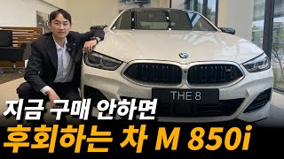 BMW가 미쳐서 만든 가성비 차 M850i 그란쿠페 [upl. by Sigler]