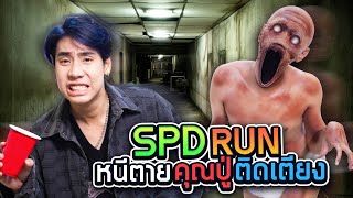 เอาชีวิตรอดจาก ปู่ผี ที่ปาร์ตี้บ้านเพื่อน SPD RUN [upl. by Edina]