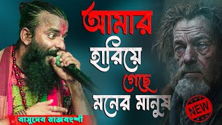 আমার হারিয়ে গেছে মনের মানুষ l Amar Hariye Geche Moner Manush  Basudev Rajbongshi  Basudev Hit song [upl. by Jose758]