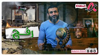 عبدالله الشريف  حلقة 4  رفح  الموسم الثامن [upl. by Monah]