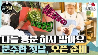 강식당2 영업 전부터 화목한 주방 벌써 32번째 잡일 중인 이수근의 제1업무는 강호동 케어🤣  CJ ENM 190531 방송 [upl. by Ayisan512]